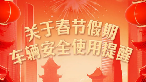春节用车，这些注意事项你要知道！