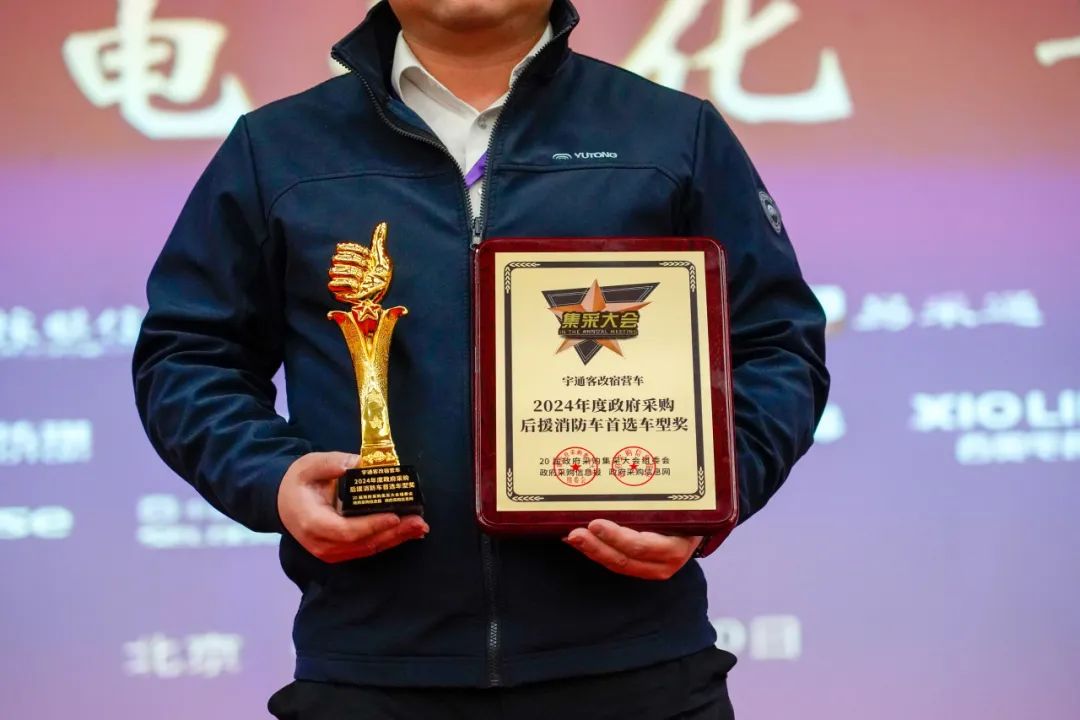 实力加冕！百乐博公安应急车揽获全国政府采购集采年会两项大奖