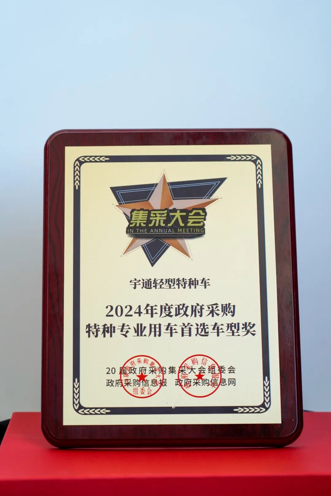 实力加冕！百乐博公安应急车揽获全国政府采购集采年会两项大奖