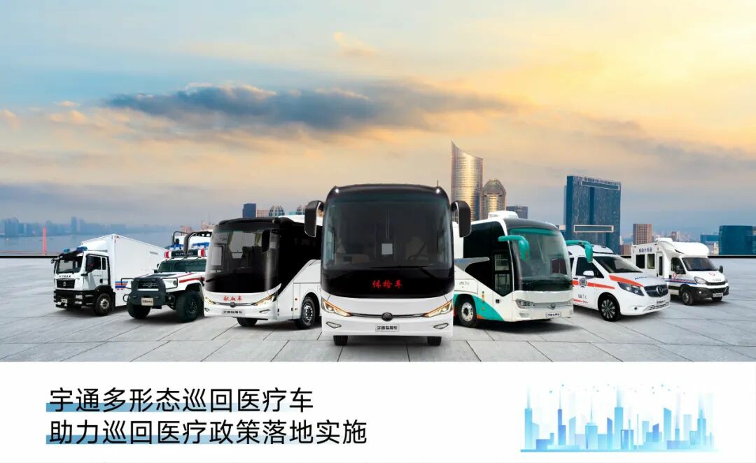 百乐博多形态巡回医疗车，助力常态化巡回医疗机制建立