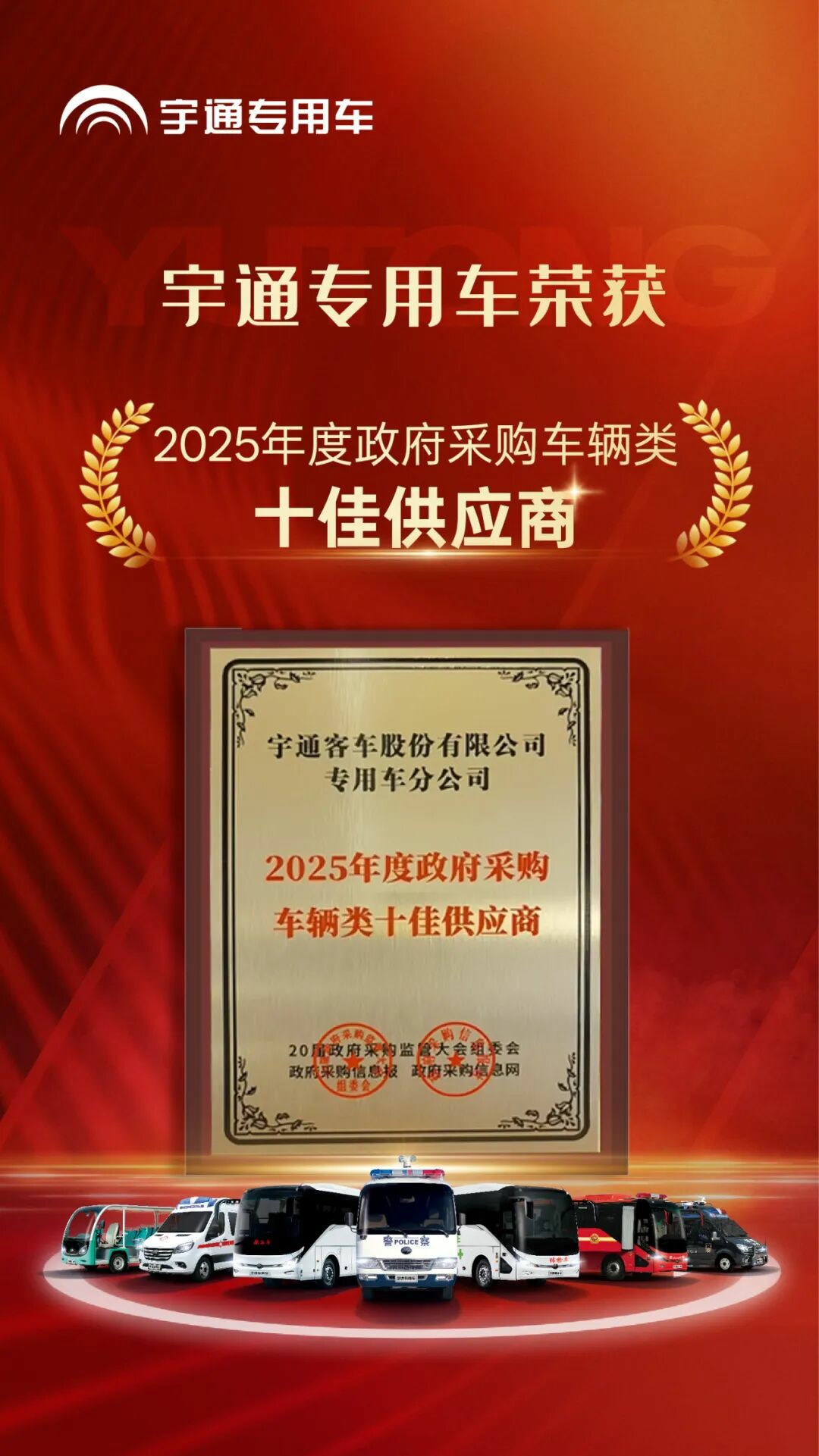 权威认可 | 百乐博专用车荣获2025年度政府采购车辆类十佳供应商